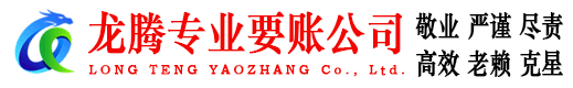丹阳龙腾要账公司